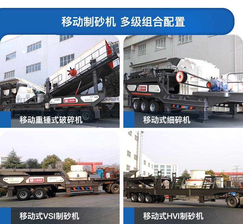 移動(dòng)制砂機(jī)配置