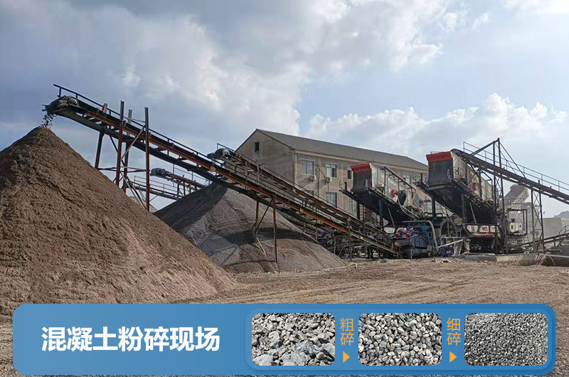 混凝土再生料粉碎現場