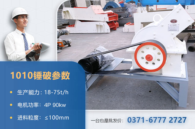 1010錘破打石子時(shí)產(chǎn)多少？配多大的電機(jī)？附參數(shù)表