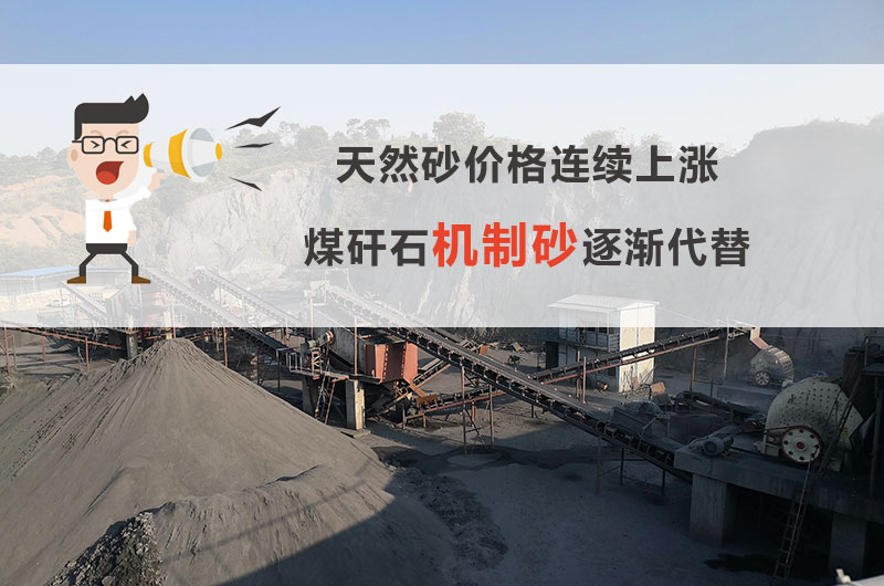 煤矸石機制砂行情