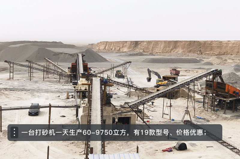 一臺打砂機一天生產(chǎn)多少立方？打砂機設備型號及價格
