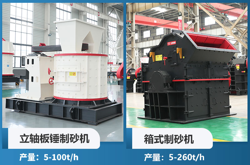 立軸板錘制砂機和箱式制砂機哪個好用？