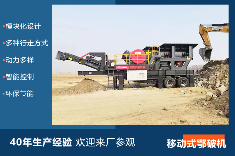 小型移動式鄂破機(jī)性能特點(diǎn)