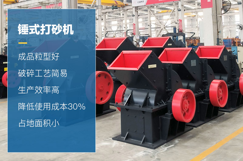 錘式打砂機(jī)性能優(yōu)勢