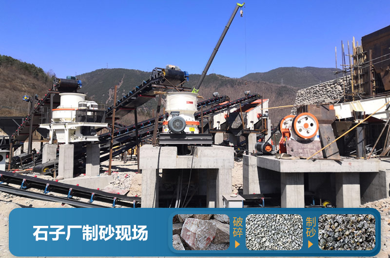 石子廠為什么不制砂呢？直觀石子廠制砂機生產(chǎn)現(xiàn)場視頻