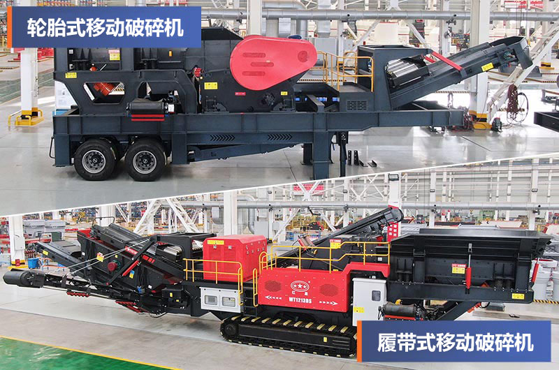 輪胎式和履帶式移動破碎站