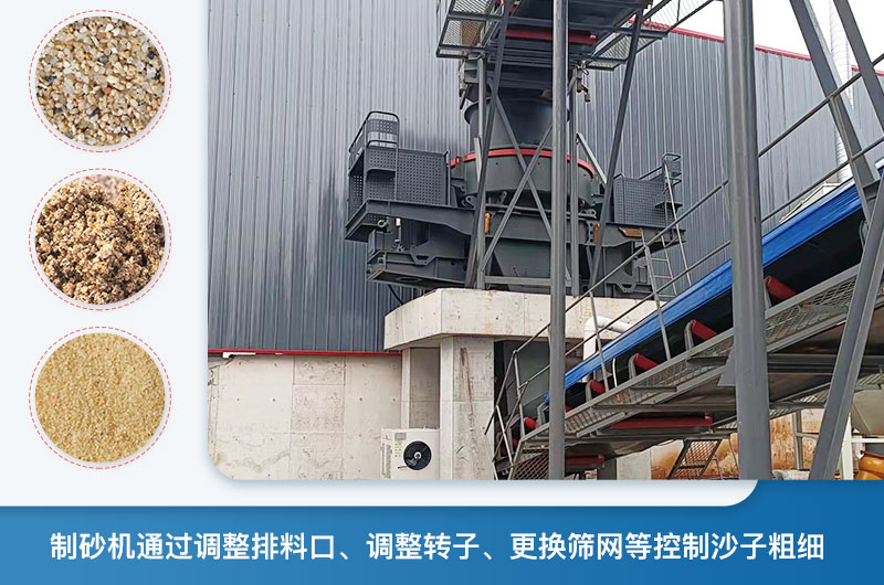 制砂機怎么調(diào)節(jié)砂的細(xì)度？制砂機哪種型號打出來的沙細(xì)？