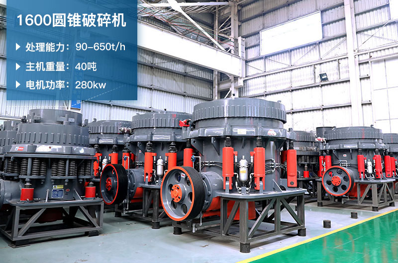 1600圓錐破碎機時產量是多少？有多重？附參數表