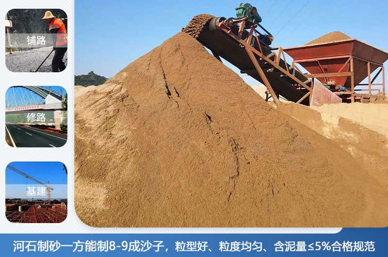 河石制砂一方能制幾成？河石制砂機設(shè)備有哪些？