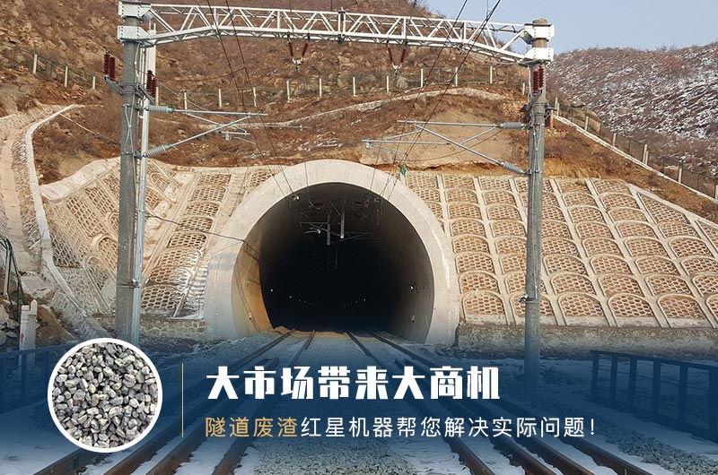 隧道碎石機及加工方案_隧道洞渣、石渣巧利用！