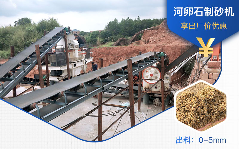 打河卵石那種制砂機好？一噸河卵石制砂成本多少？