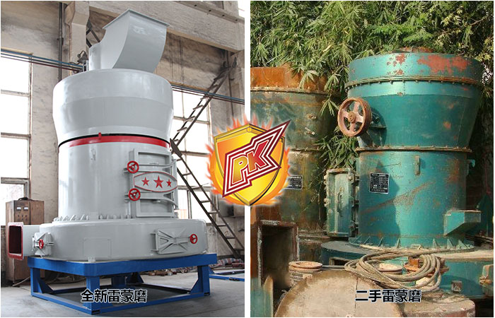 低價的二手雷蒙磨粉機靠譜嗎？