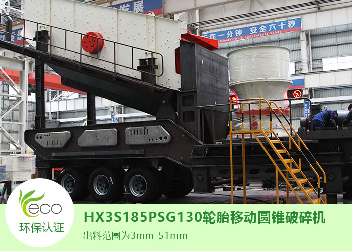 HX3S185PSG130輪胎移動(dòng)圓錐破碎機(jī)