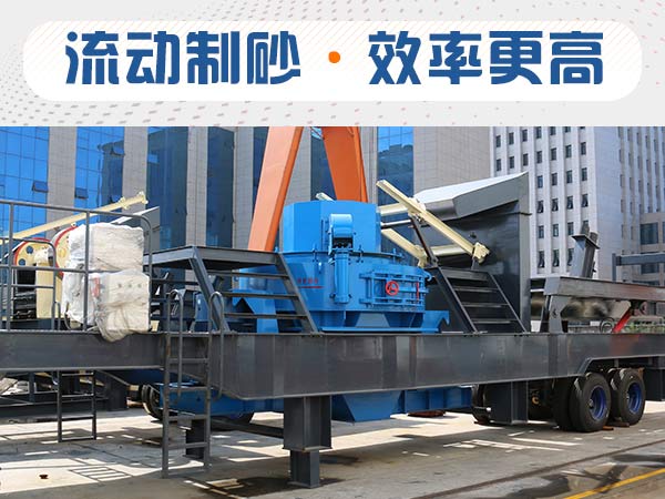 時產(chǎn)50方移動式制砂機(jī)一套多少錢？