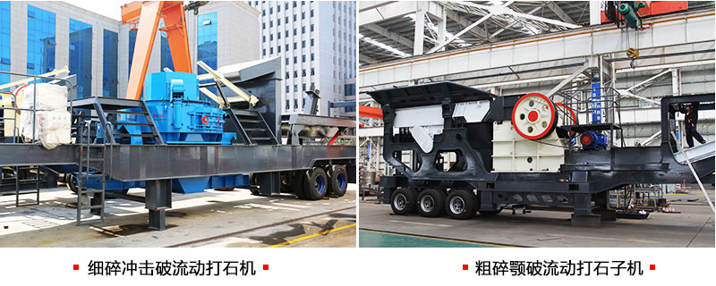 不同組機(jī)類(lèi)型下的流動(dòng)打石機(jī)