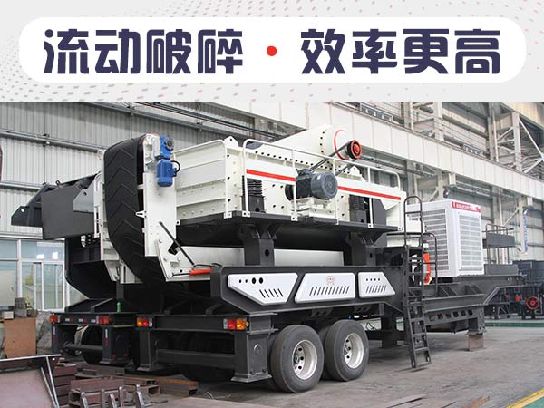 流動碎石機(jī)1小時(shí)能出多少石子？