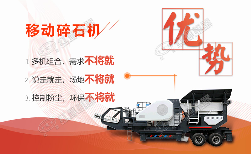 移動碎石機(jī)優(yōu)勢特點(diǎn)