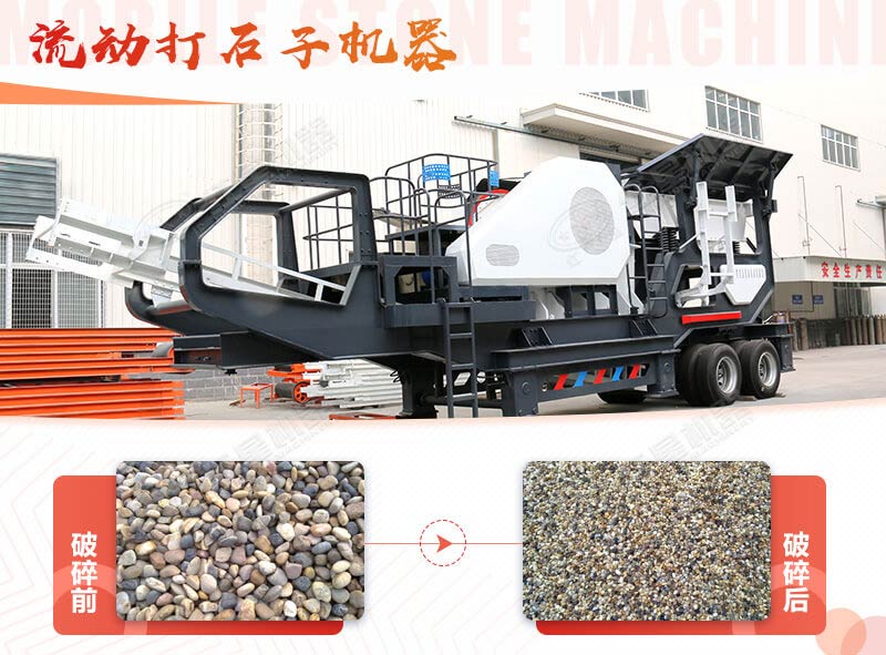 鵝卵石能打石子嗎？用流動打石子機器妥妥的