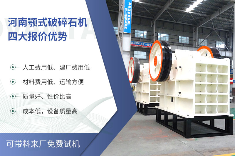 質量好、價格低的顎式破碎石機就在河南了