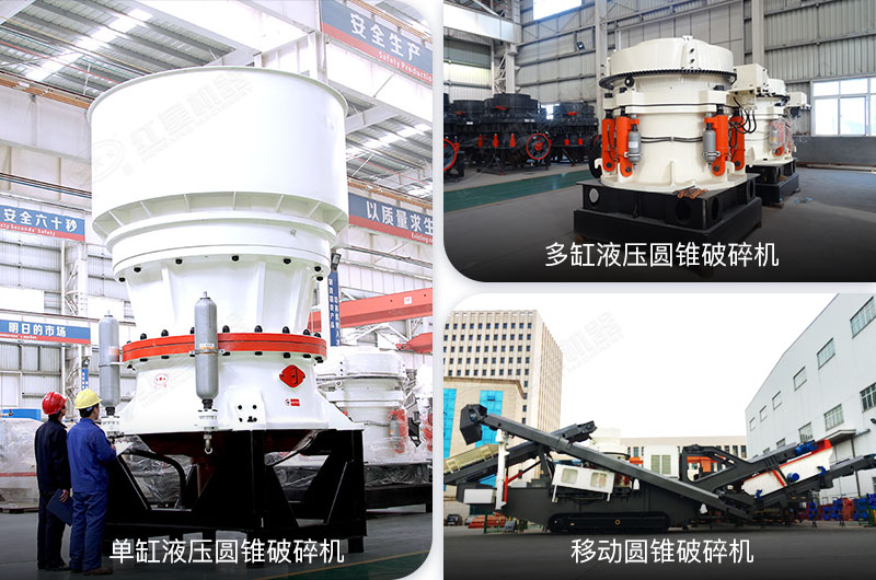 多種類(lèi)型圓錐破設(shè)備