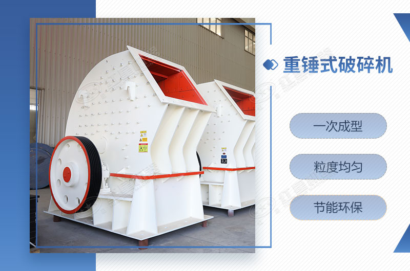 重錘式破碎機一次成型，簡單快捷