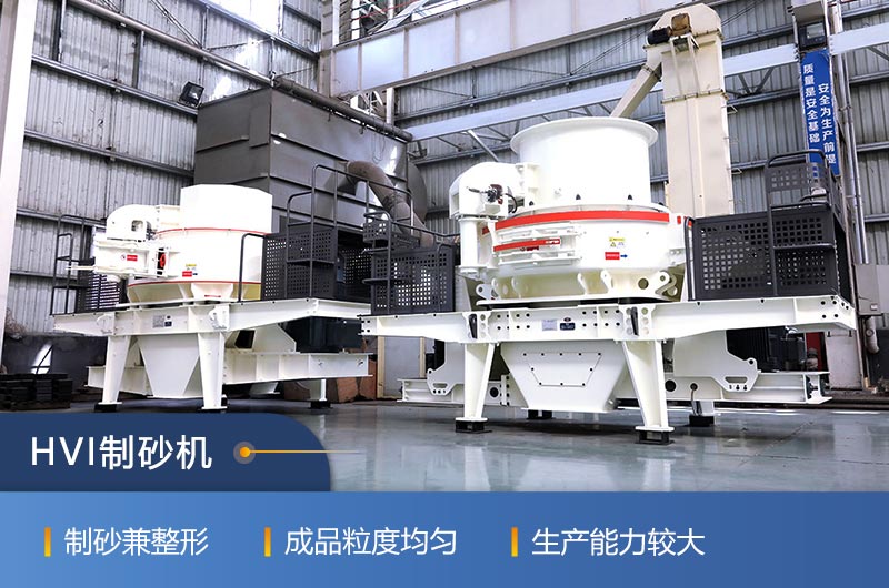 紅星HVI制砂機(jī)性能特點