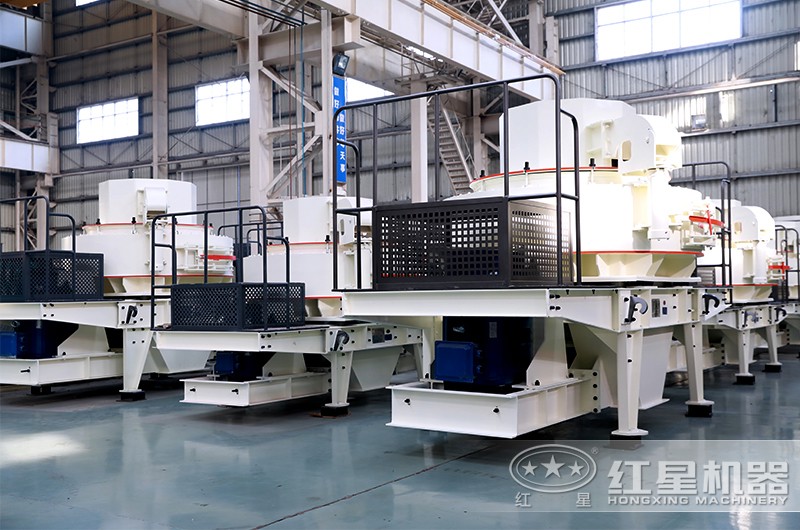 紅星機器制砂機種類多，型號全