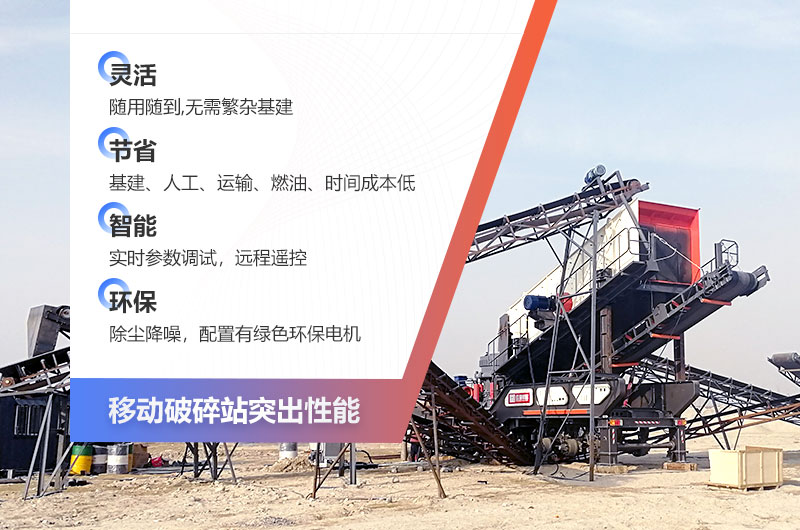 顎式移動(dòng)破碎機(jī)—破碎生產(chǎn)優(yōu)勢(shì)多
